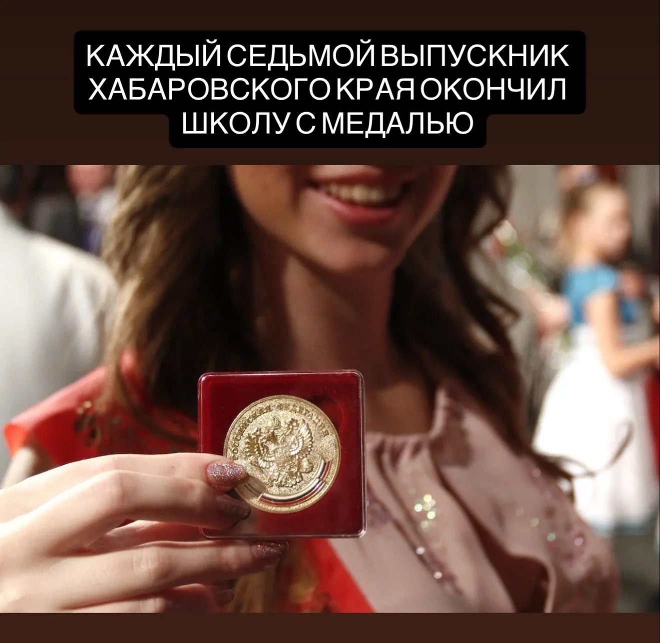 Каждый седьмой выпускник Хабаровского края получил школьную медаль
