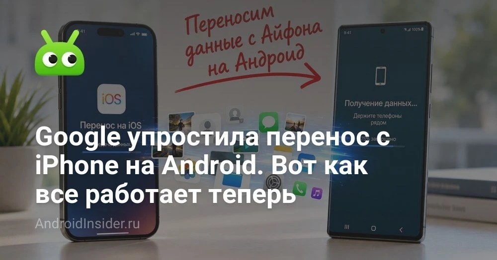 Как перенести данные с iPhone на Android в Android 17 без проводов и лишних приложений

Каждый раз к