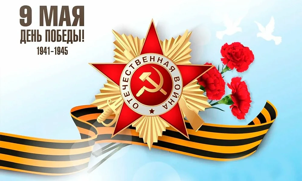 Уважаемые подписчики! Поздравляем вас С Днём Победы! 🎖