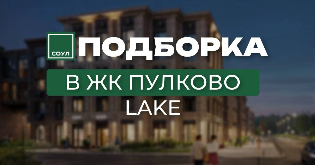 Подборка квартир в ЖК Пулково Lake🔥