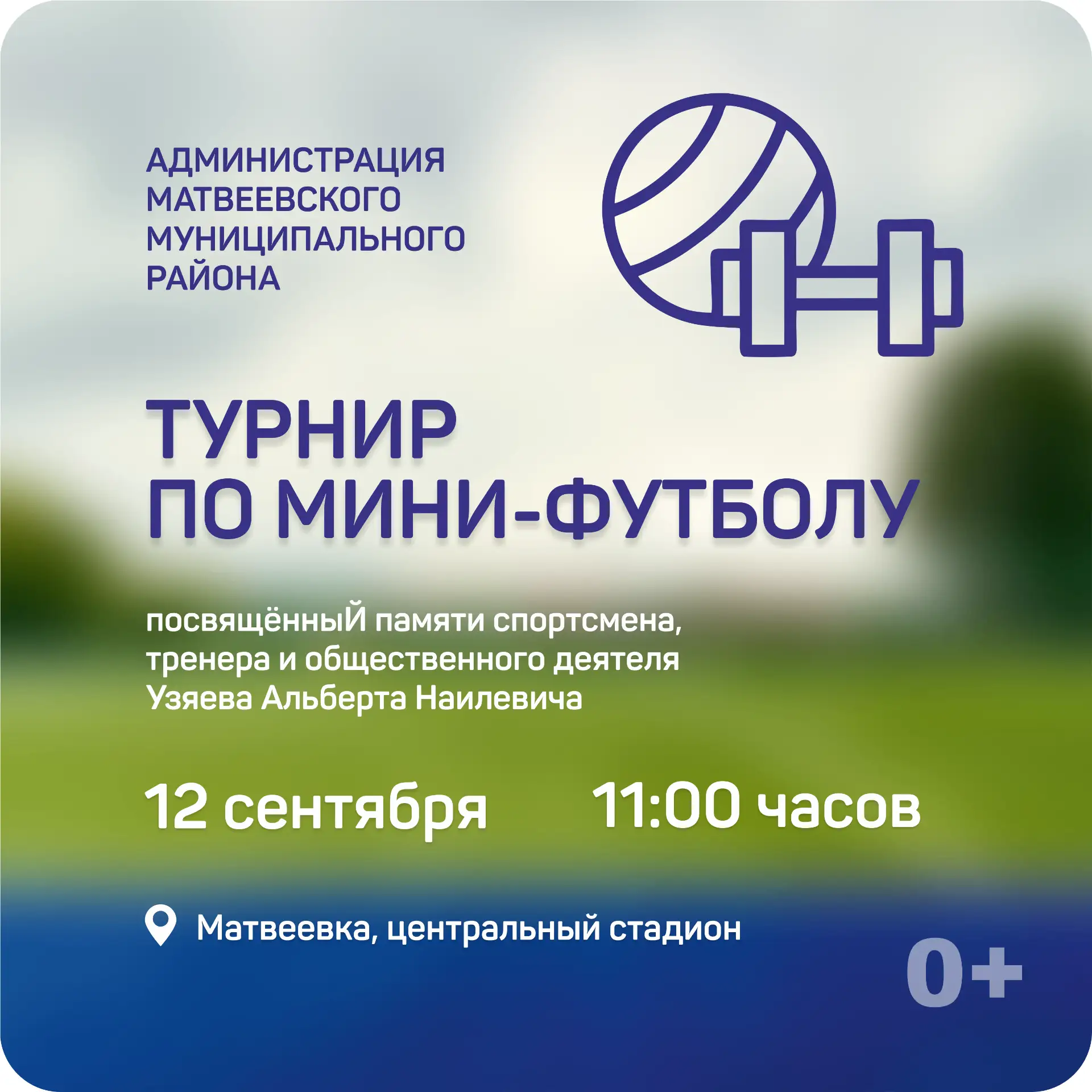 Межрайонный турнир по мини-футболу, посвящённый памяти спортсмена, тренера и общественн...