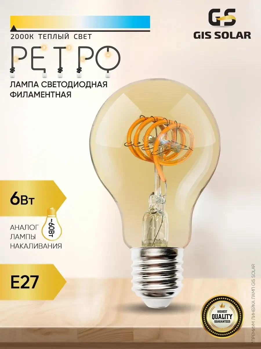 ⚡️ Лампочка Е27 филаментная Ретро 6Вт декоративная, GIS SOLAR