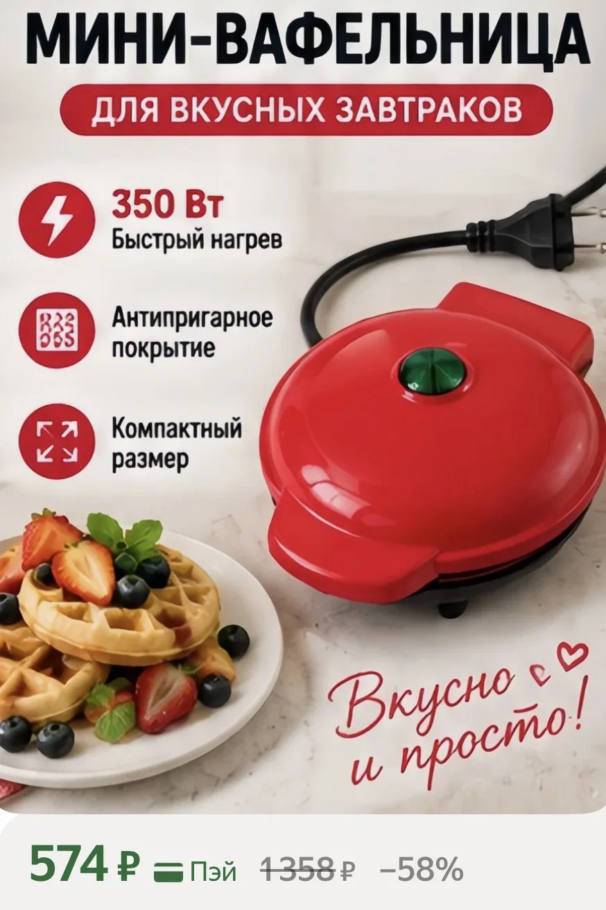 Мояяя вафельница сейчас с такой скидкой 🤌🏻🔥
