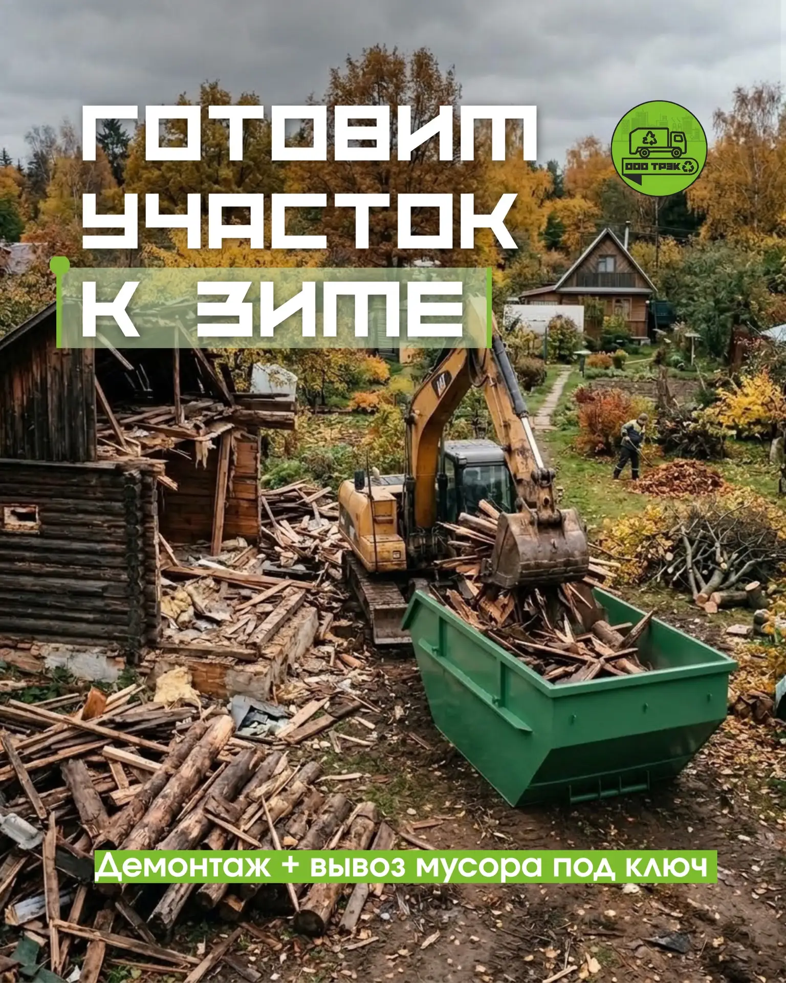 Старый сарай, баня или пристройка мешают? Демонтируем и вывезем.