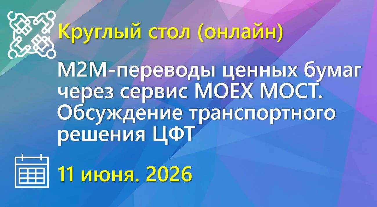 Банк России разработал проект Указания для упрощённого и безопасного перевода ценных бу...