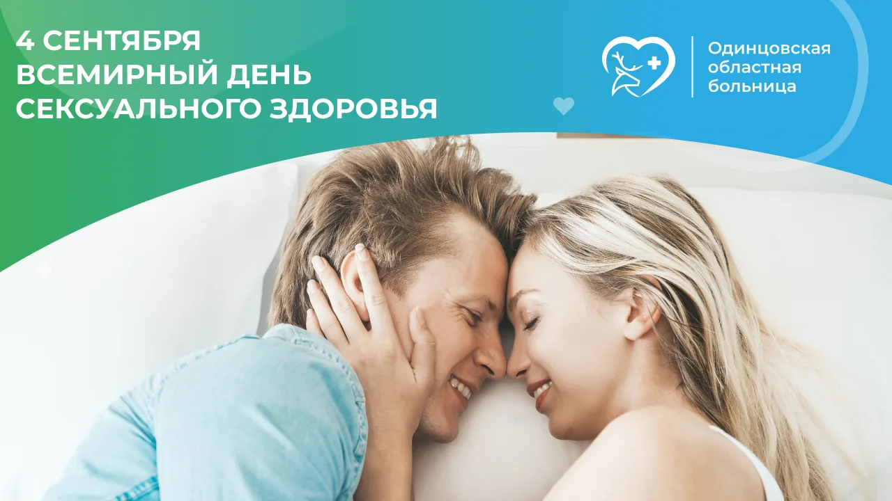 🩺 4 сентября — Всемирный день сексуального здоровья