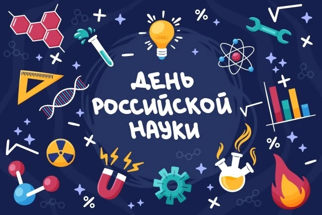 📍8 февраля   в России отмечают День российской науки — профессиональный праздник ученых, инженеров и