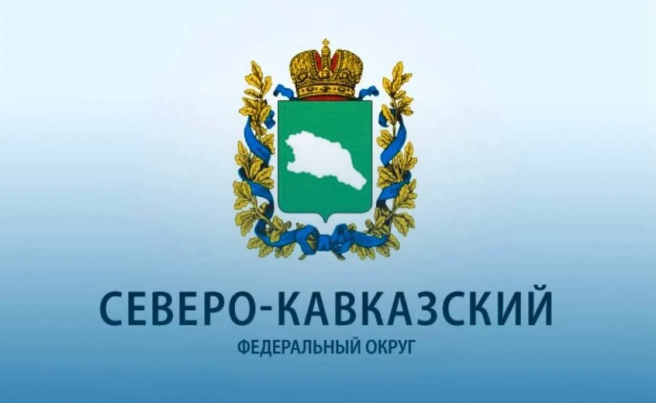 Шестнадцать лет назад Указом Президента РФ был образован Северо-Кавказский федеральный ...