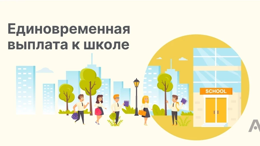 ✅ Стартовал приём заявлений на получение пособия для подготовки детей к учебному году!