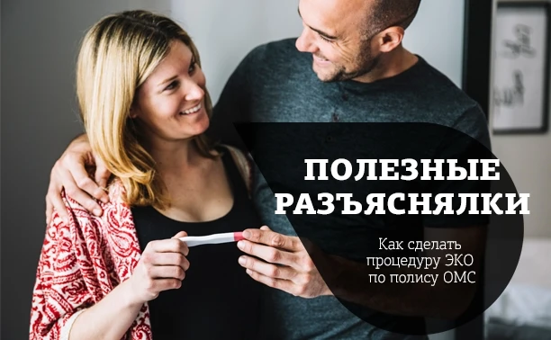 Как получить ЭКО по полису ОМС