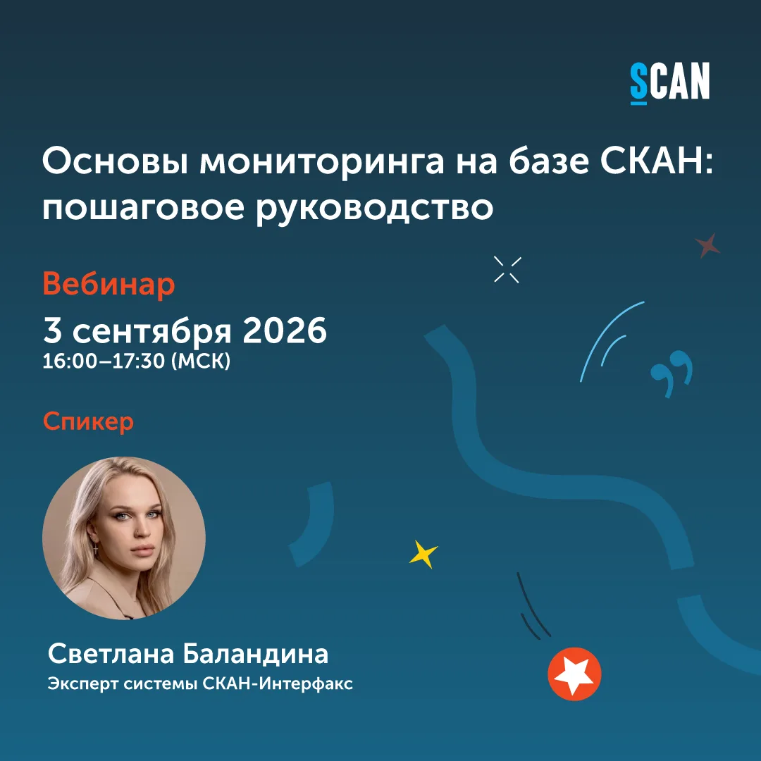 ❤️ 3 сентября в 16:00 приглашаем на вебинар СКАНа «Основы мониторинга на базе СКАН: пош...