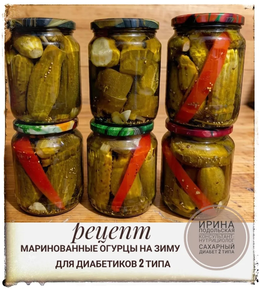 Огурцы на зиму для диабетиков 2 типа.