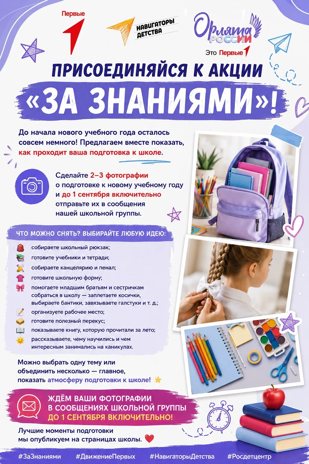 📚🎒ПРИСОЕДИНЯЙСЯ К АКЦИИ «ЗА ЗНАНИЯМИ»!