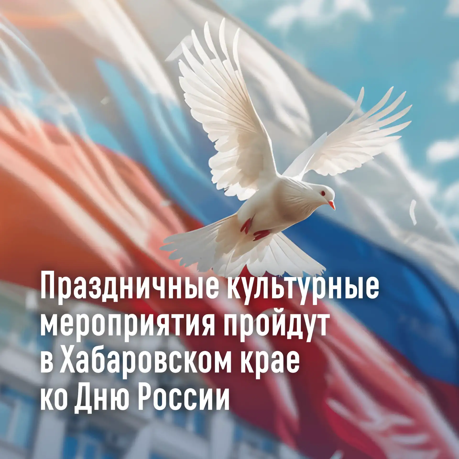 🇷🇺 Праздничные культурные мероприятия пройдут в крае ко Дню России