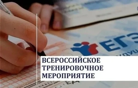 Сегодня, 14 мая, во всех Пунктах проведения ЕГЭ  проведено последнее всероссийское трен...