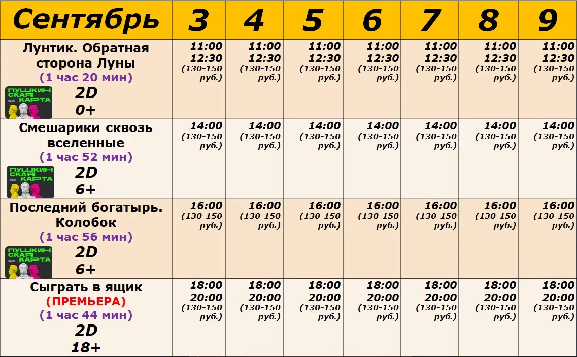 РАСПИСАНИЕ СЕАНСОВ С 3 ПО 9 СЕНТЯБРЯ!!!