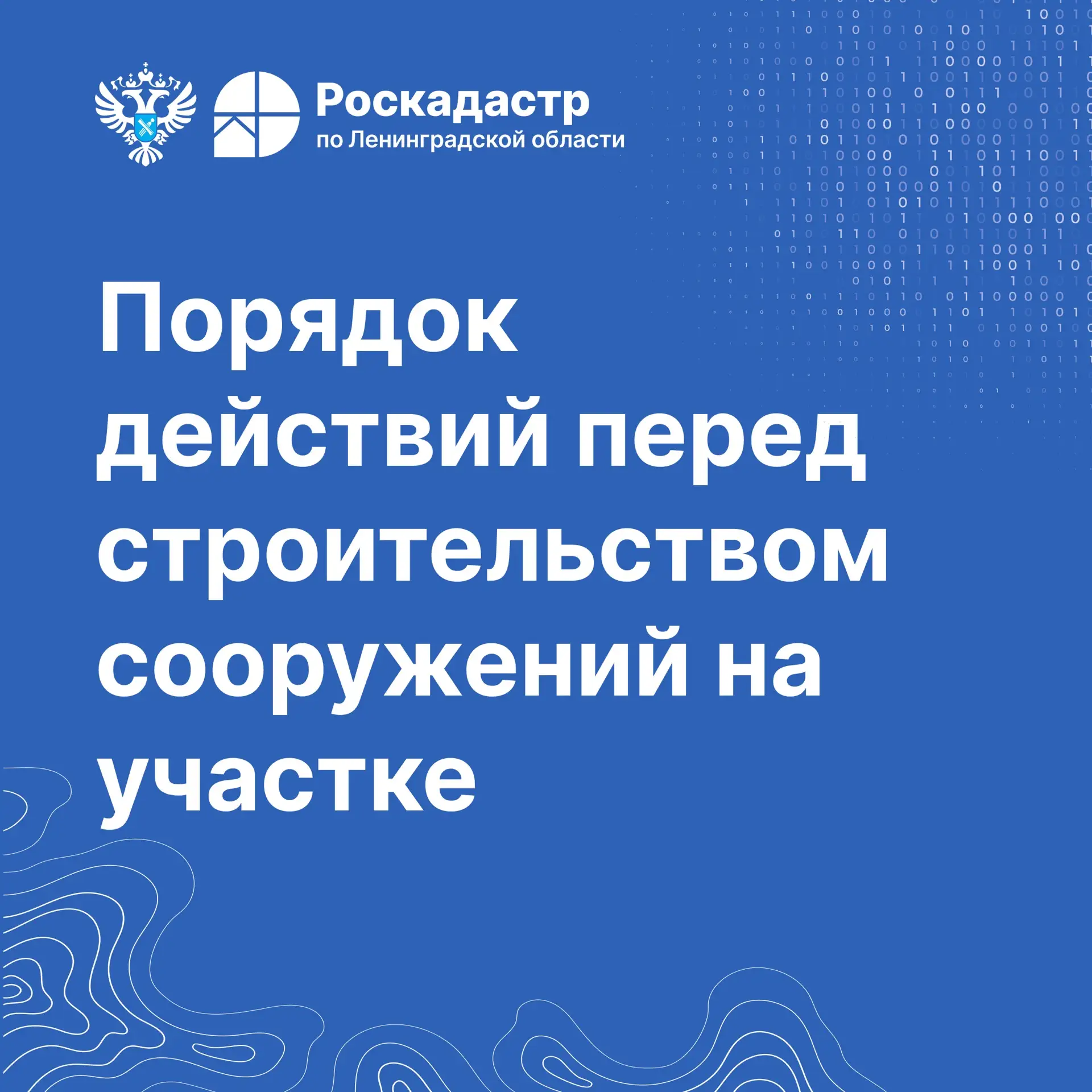 🏠 В ленинградском Роскадастре объяснили порядок действий перед строительством сооружен...