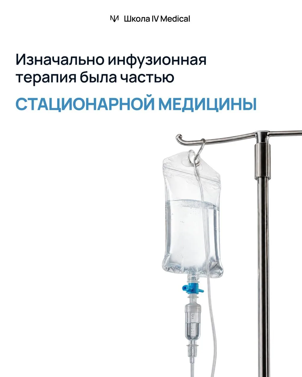 Когда-то инфузионная терапия ассоциировалась ТОЛЬКО с состояниями, где важны скорость, ...