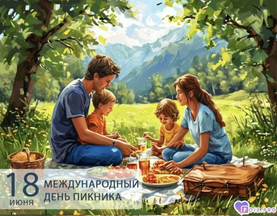 Международный день пикника.

Этот неофициальный праздник предлагает хотя бы ненадолго отвлечься от п