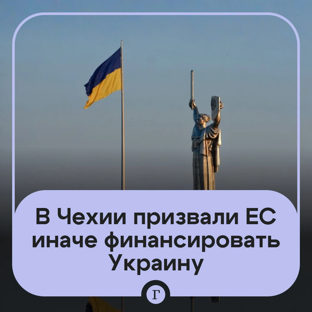 Премьер Чехии призвал ЕС изменить подход к финансированию Украины.