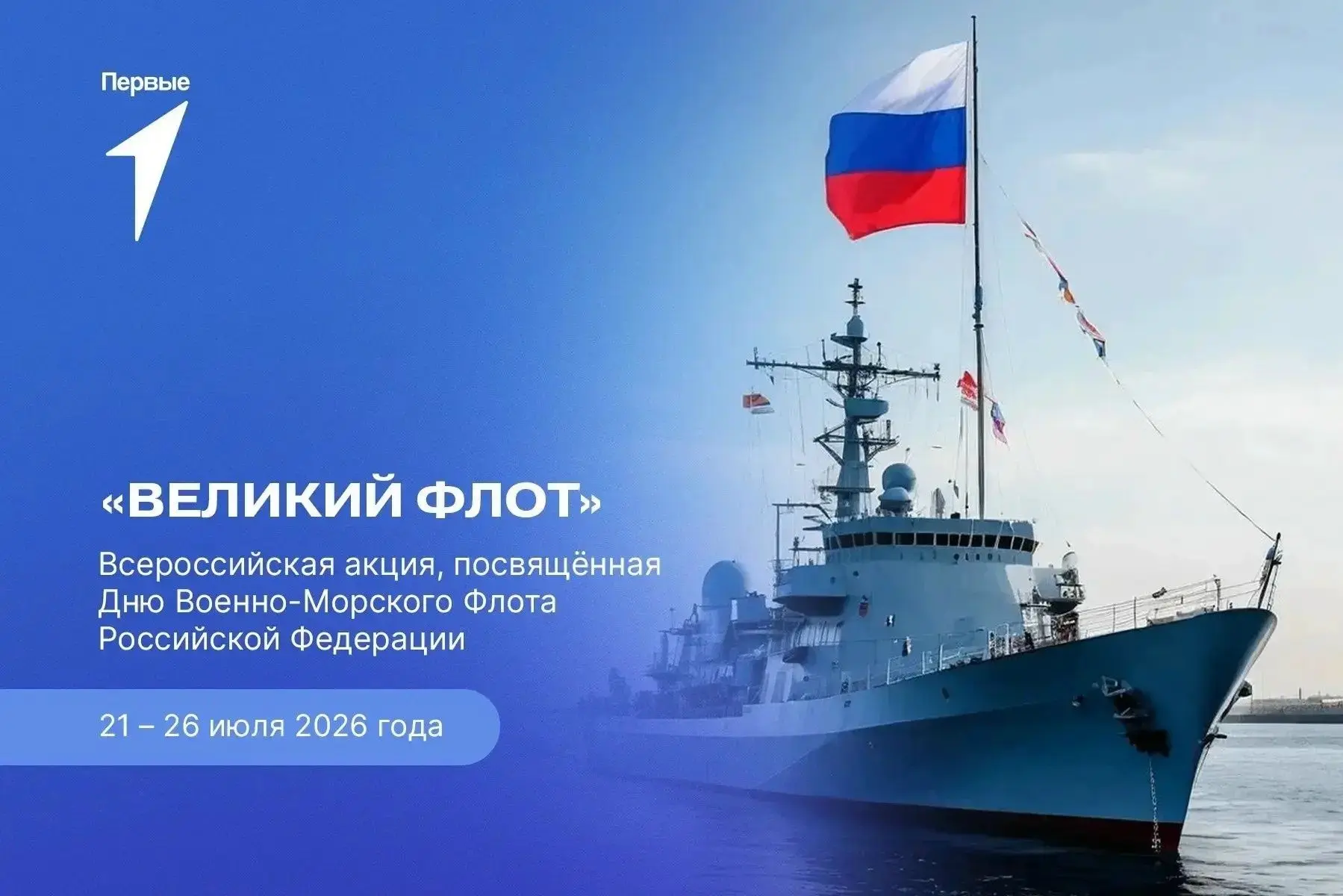 ⚓️Великий Флот

📆День Военно-Морского Флота Российской Федерации отмечается ежегодно в последнее во