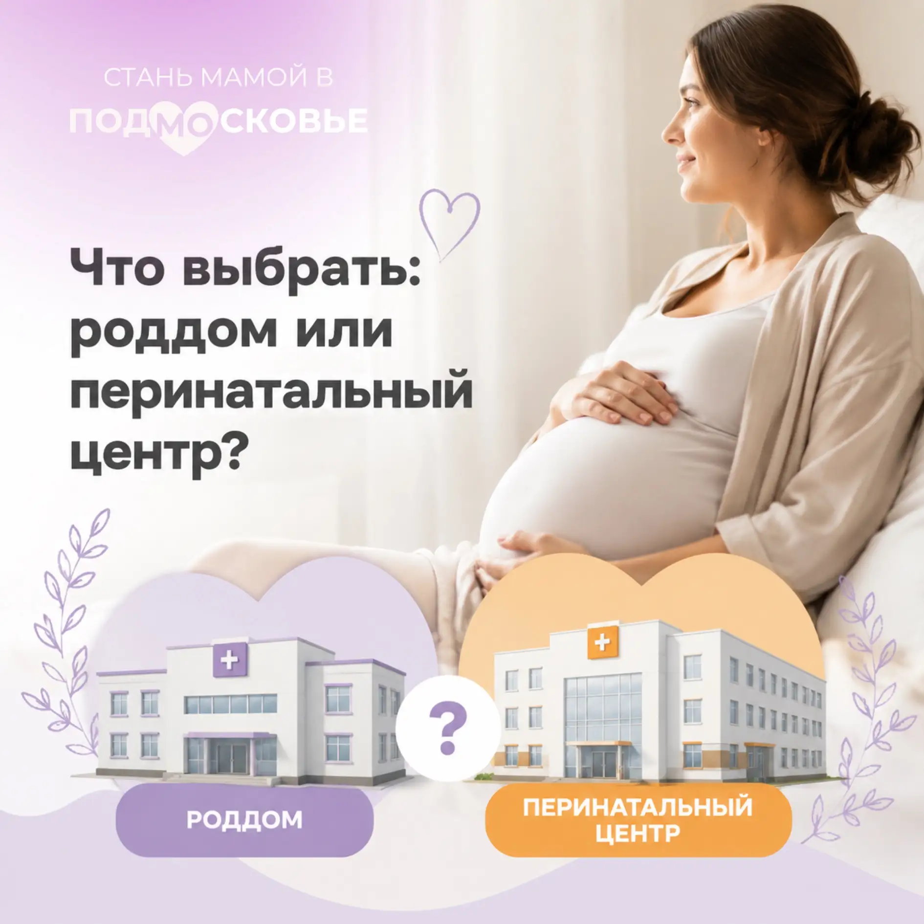 Роддом или перенатальный центр: где лучше рожать ❓

Основная функция роддома — приём родов и оказани