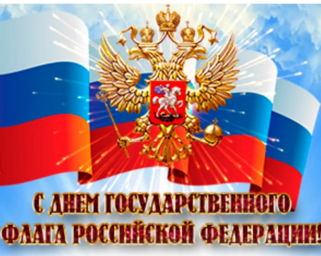 🇷🇺С Днём Государственного Флага России!