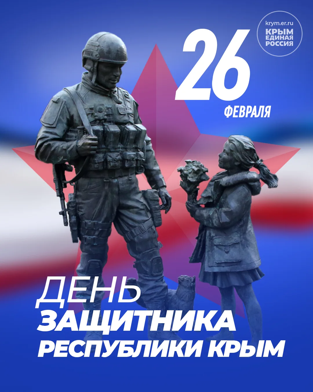 ⭐ 26 февраля мы отмечаем День защитника Республики Крым. Именно в этот день 12 лет наза...