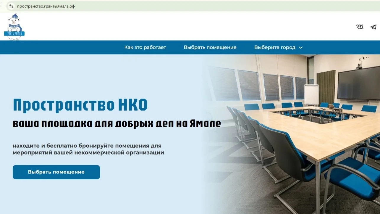 Сервис «Пространство НКО» на Ямале: бронирование помещений под мероприятия некоммерческого сектора о