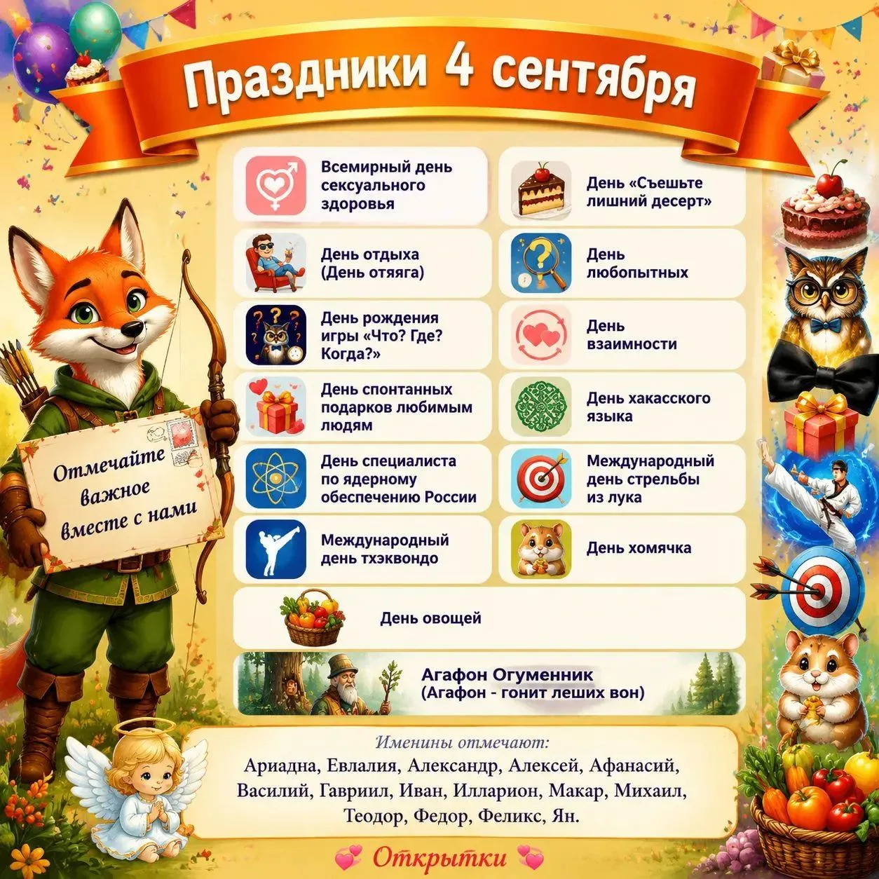 4 сентября