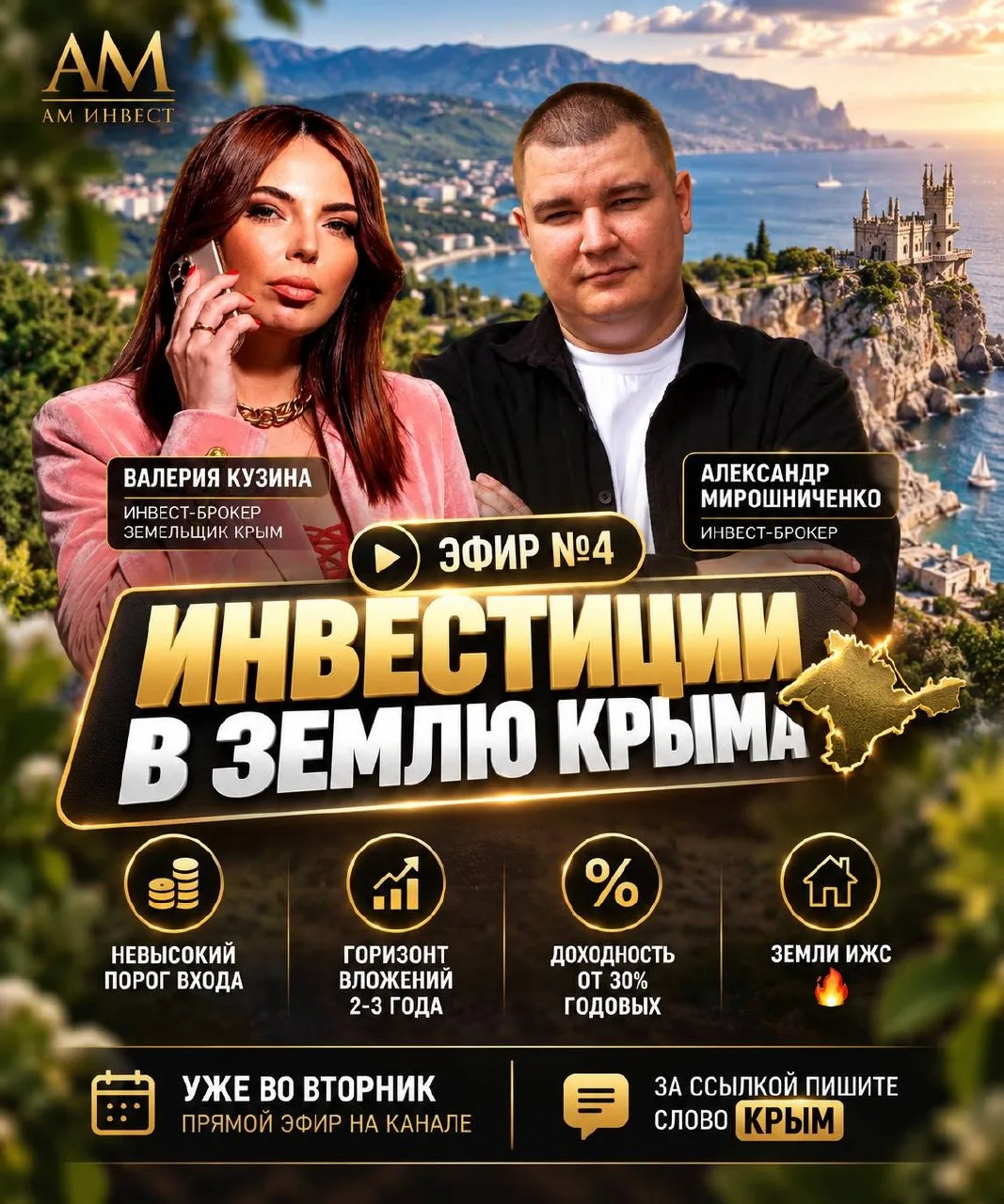 📽️ Эфир №4. Инвестиции в землю Крыма