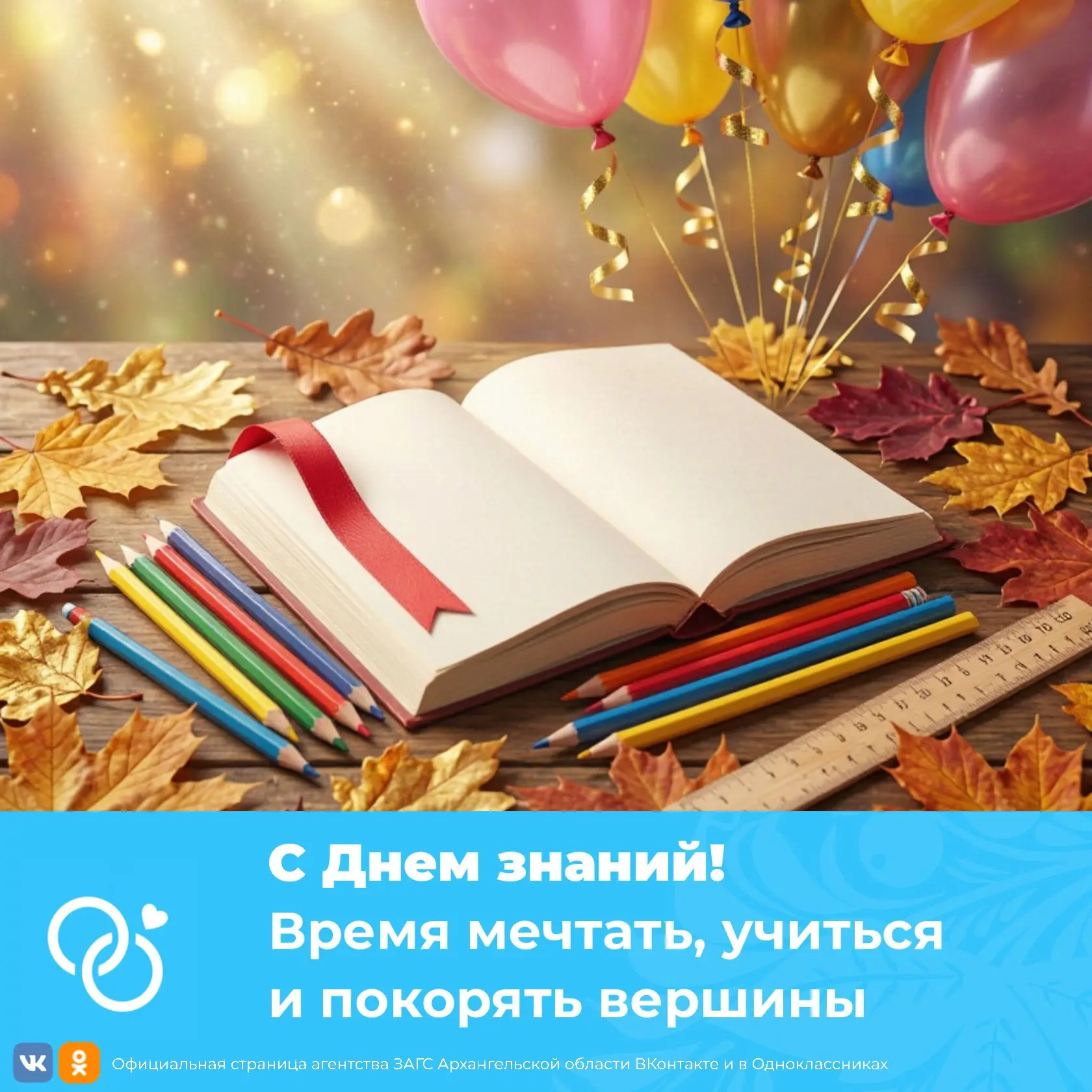 С Днем знаний! Время мечтать, учиться и покорять вершины