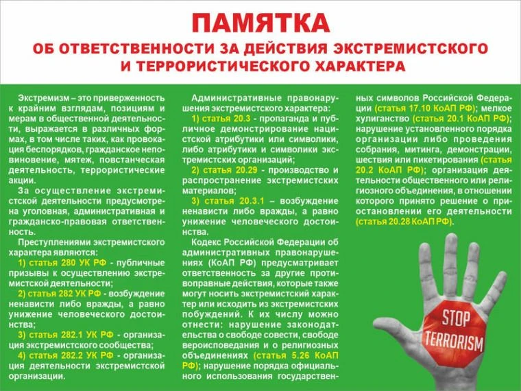 Памятка: ответственность за действия экстремистского и террористического характера.