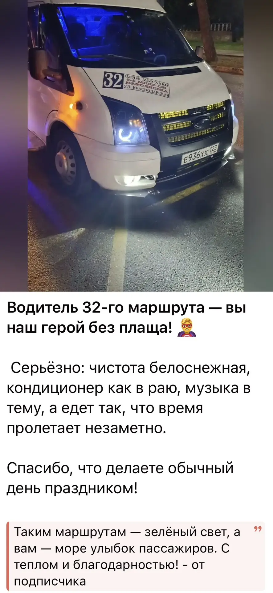 🚌 Обратная связь 

Всем доброго дня! Благодарим пассажиров маршрута 32 за положительный отзыв! 

На