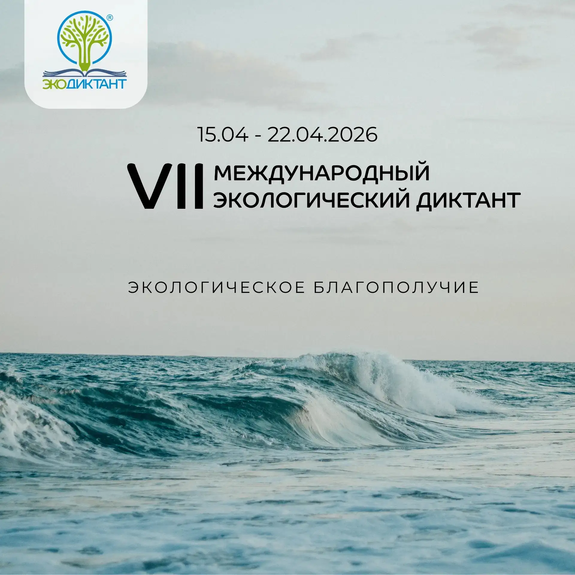 В нашей школе прошёл Экодиктант — 2026 — масштабная всероссийская акция, направленная н...
