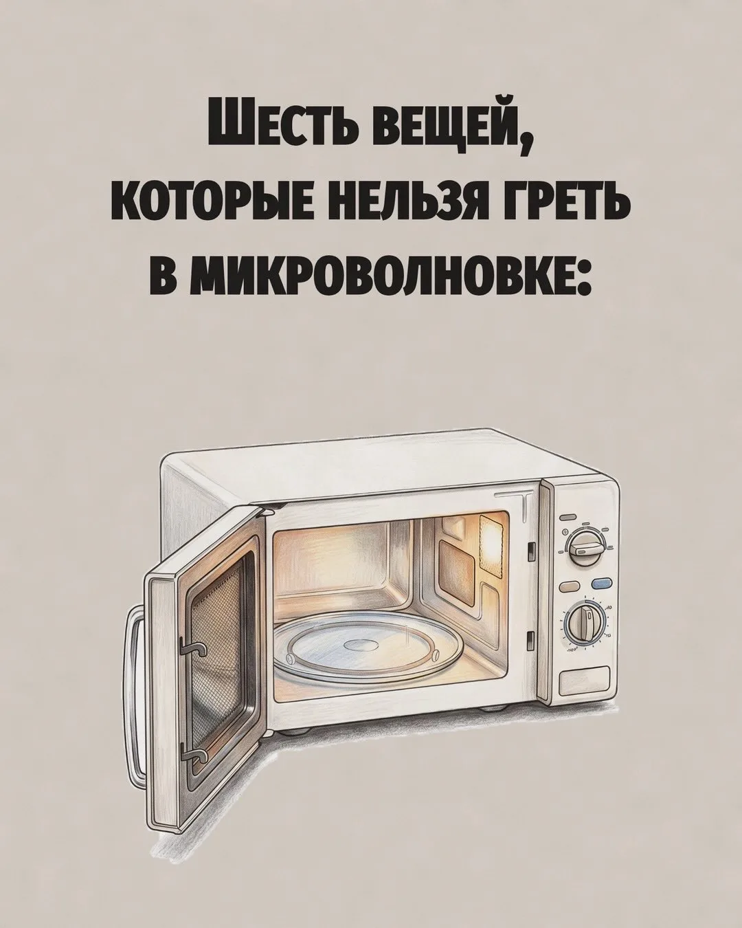 🤫6 вещей, которые нельзя отправлять в микроволновку