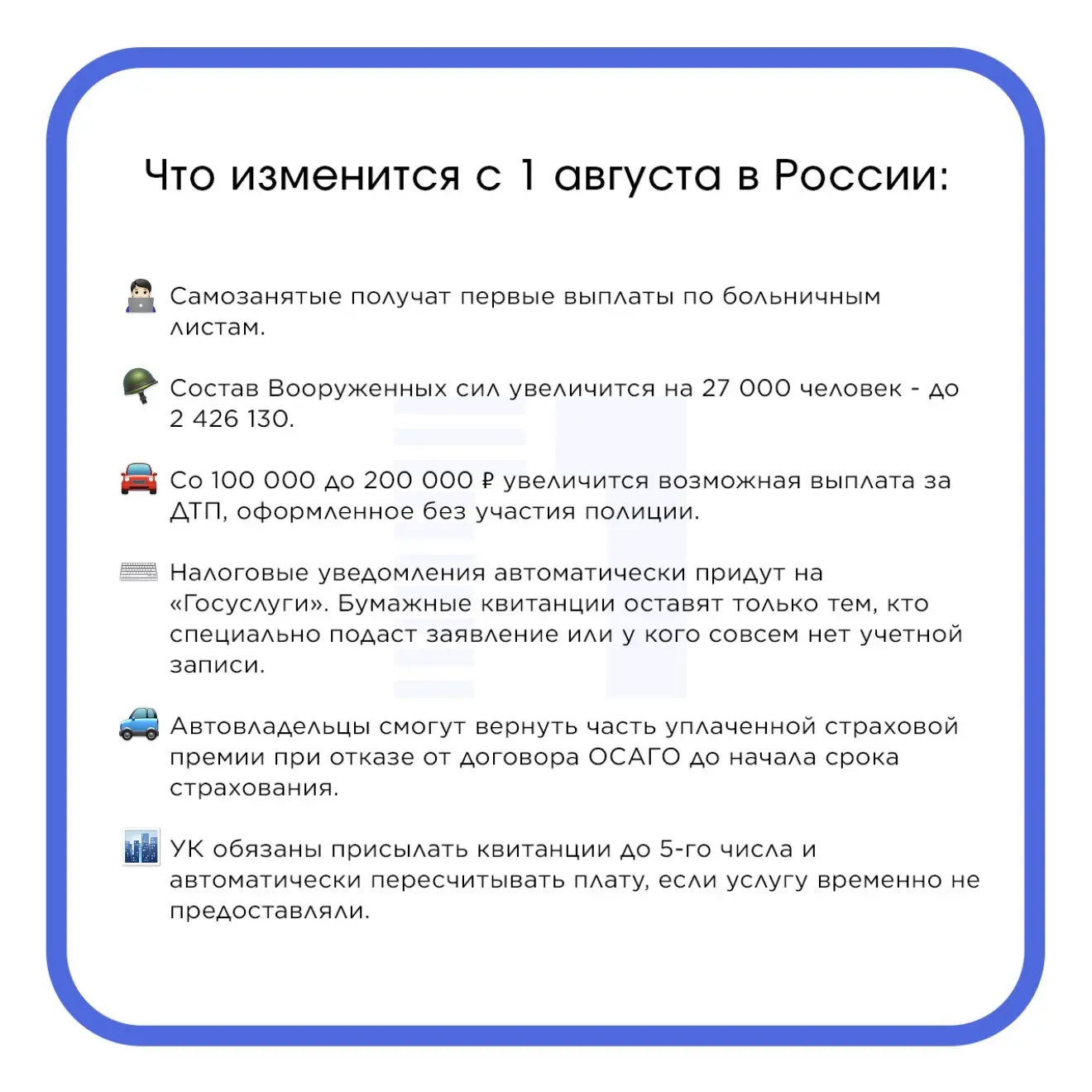 ❓Что изменится с 1 августа в России