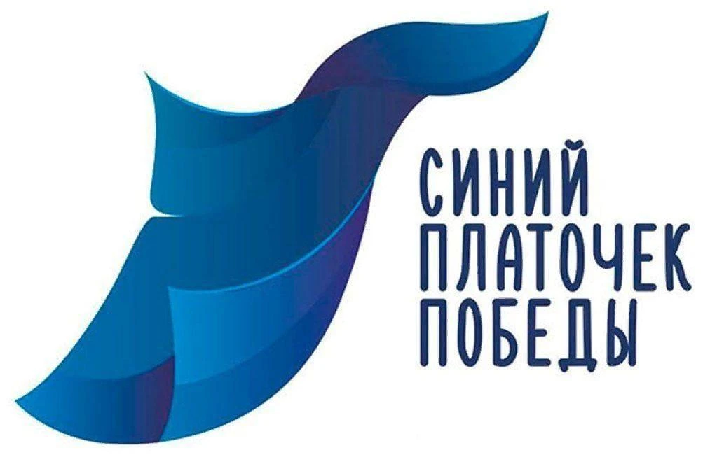 ВОЛГОГРАД ПРИСОЕДИНЯЕТСЯ К ВСЕРОССИЙСКОЙ АКЦИИ «СИНИЙ ПЛАТОЧЕК ПОБЕДЫ»