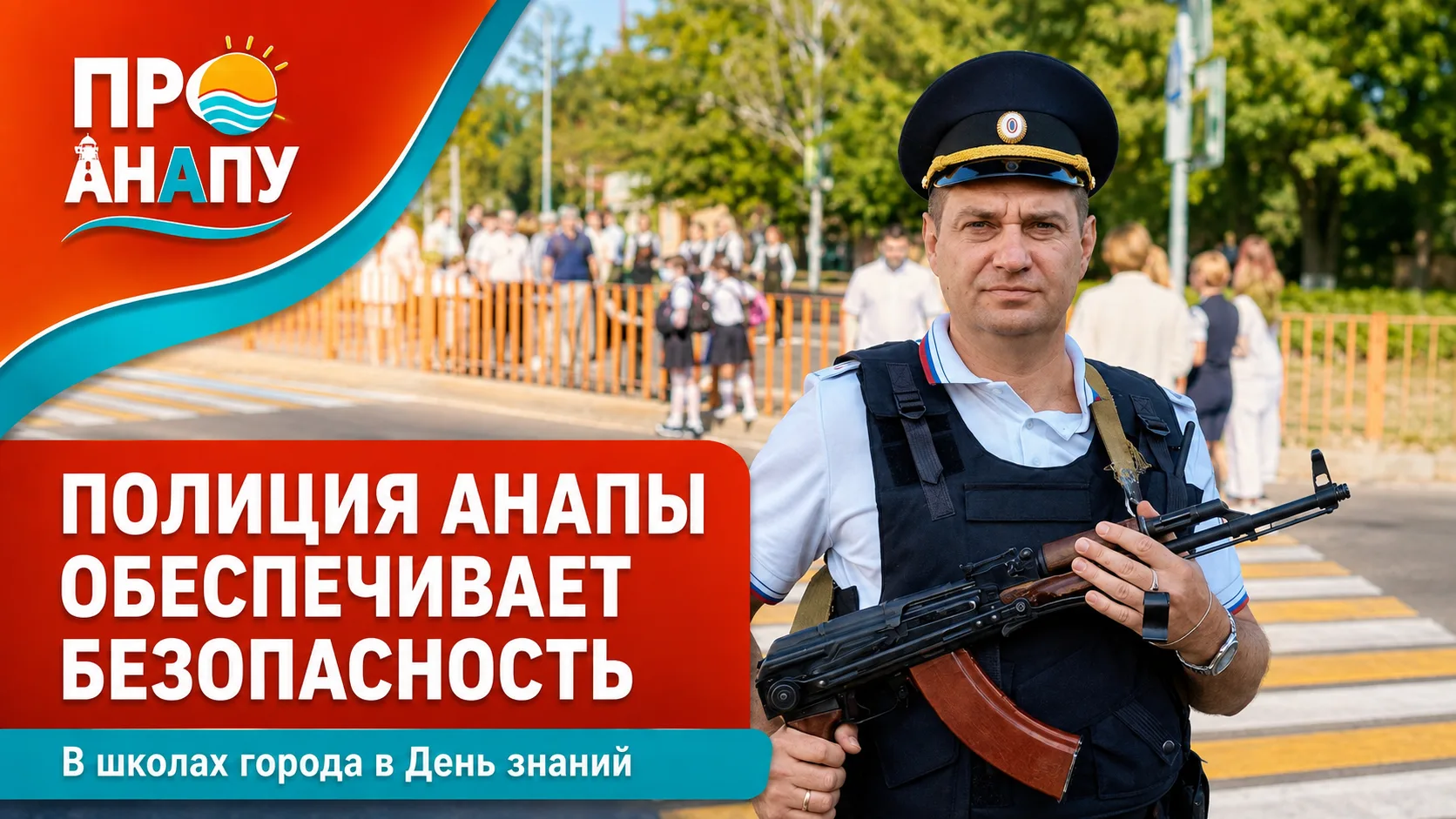 В День знаний в Анапе сотрудники полиции обеспечивают безопасность во время торжественн...