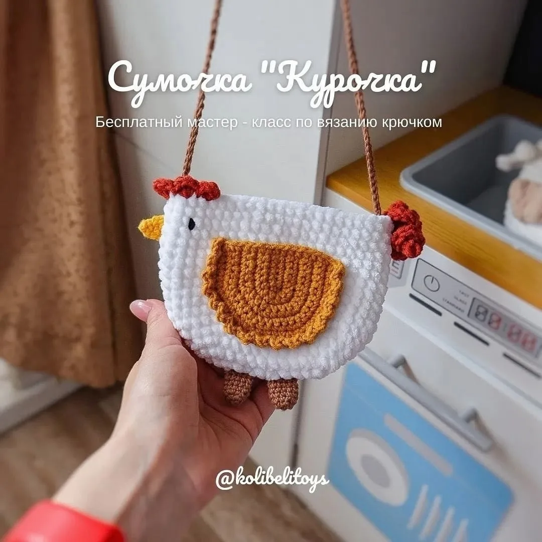 Сумочка Курочка