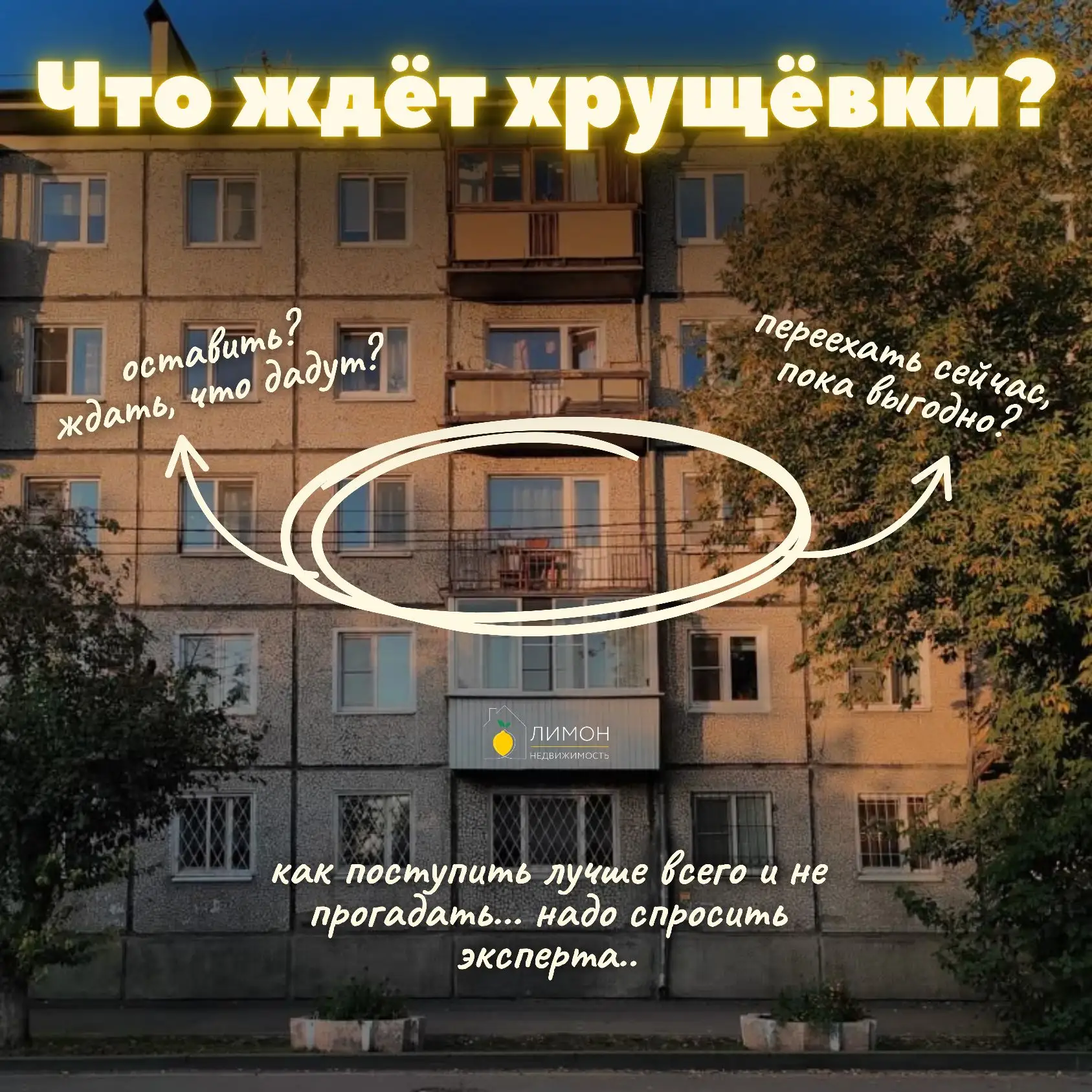 Хрущёвкам конец? 😱 Что такое КРТ и будут ли нас в 2026 переселять из панелек?