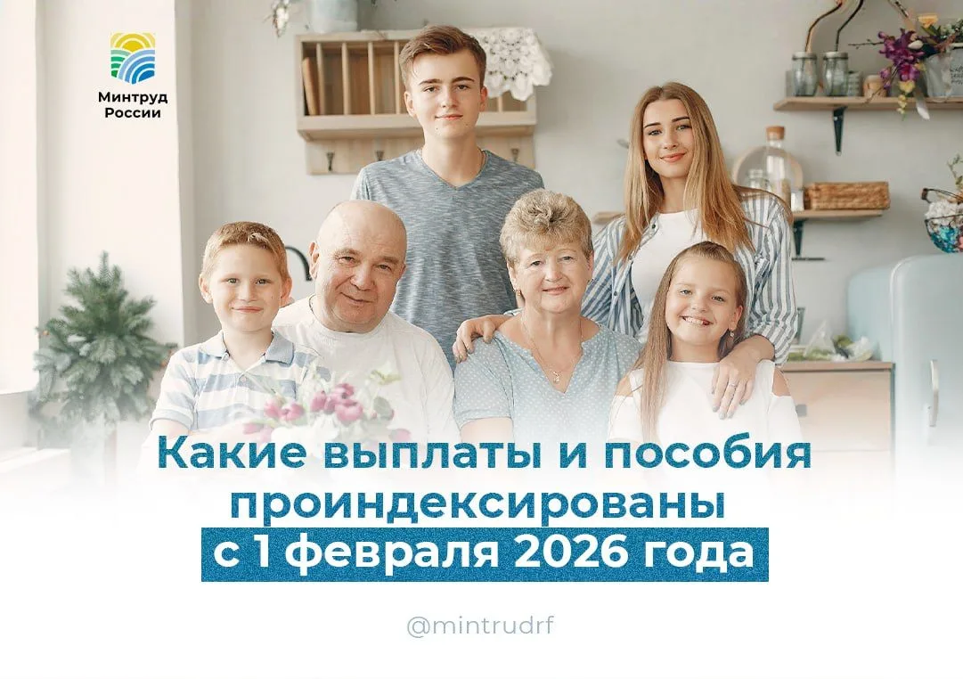 📈 Индексация мер социальной поддержки с 1 февраля 2026 года