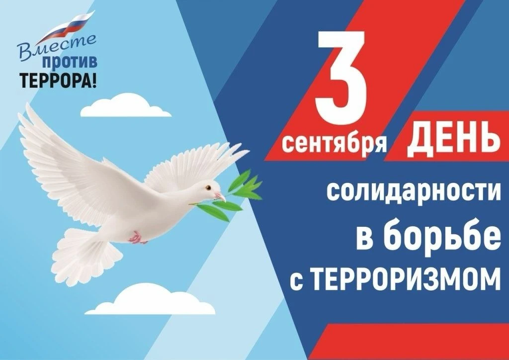 ❗️ДЕНЬ СОЛИДАРНОСТИ В БОРЬБЕ С ТЕРРОРИЗМОМ❗️