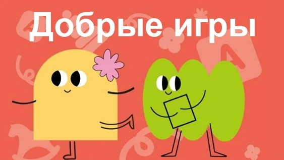 🧩 Добрые игры

📆 С 1 сентября 2026 года во всех дошкольных образовательных организациях страны зап