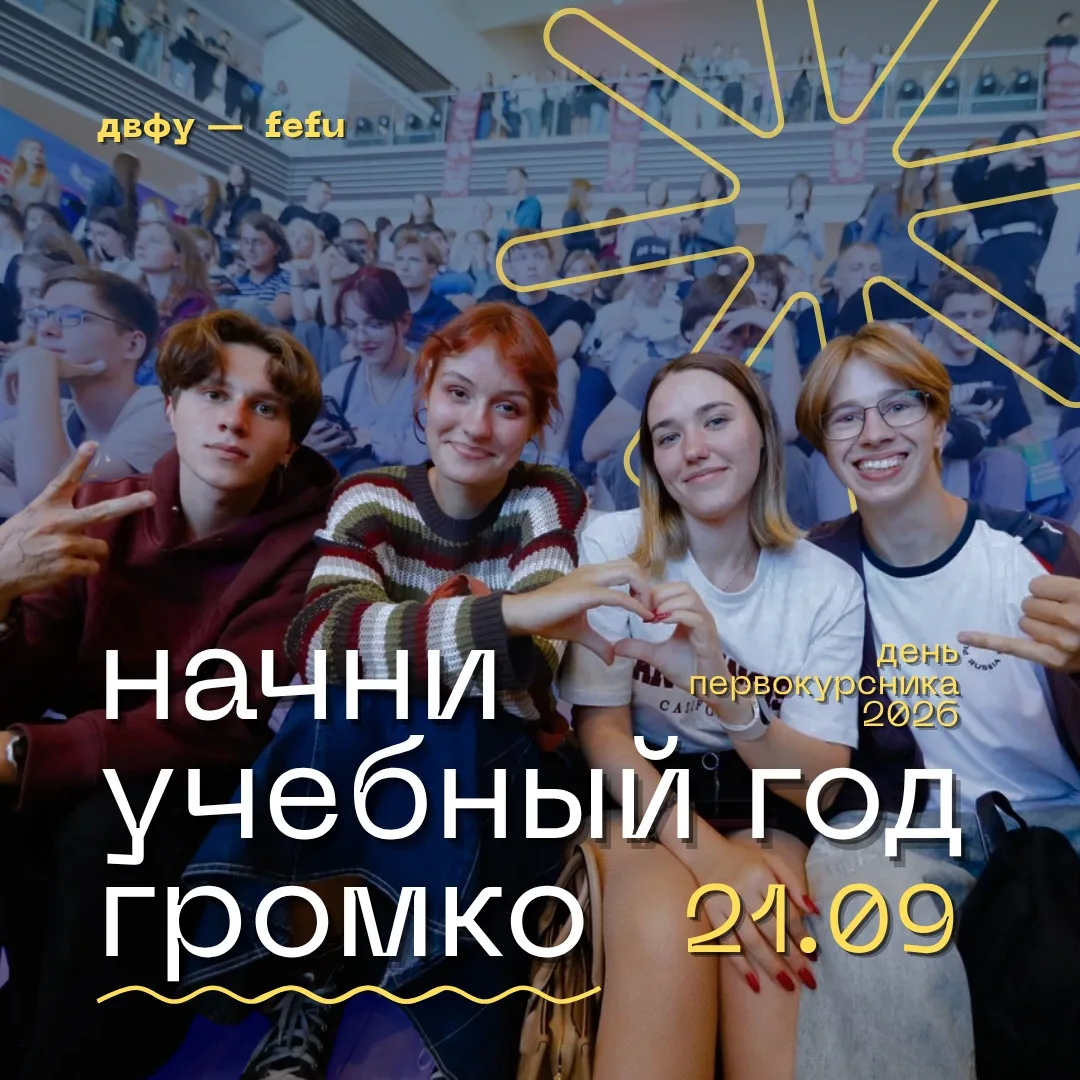 🦊🪩 Первокурсники, готовы погрузиться в мир ДВФУ?