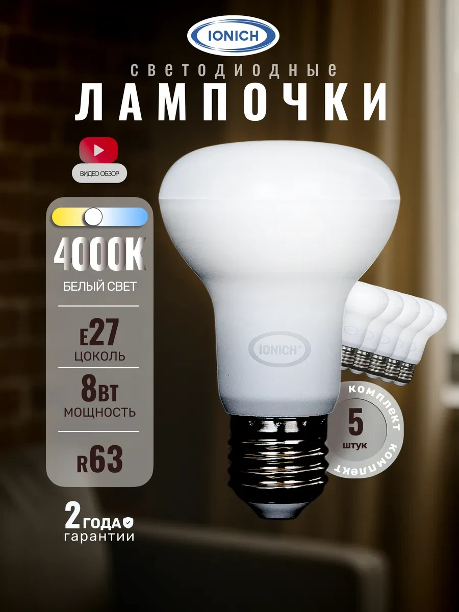 ⚡️ Лампочки светодиодные E27 8Вт 4000К белый свет 5шт, IONICH