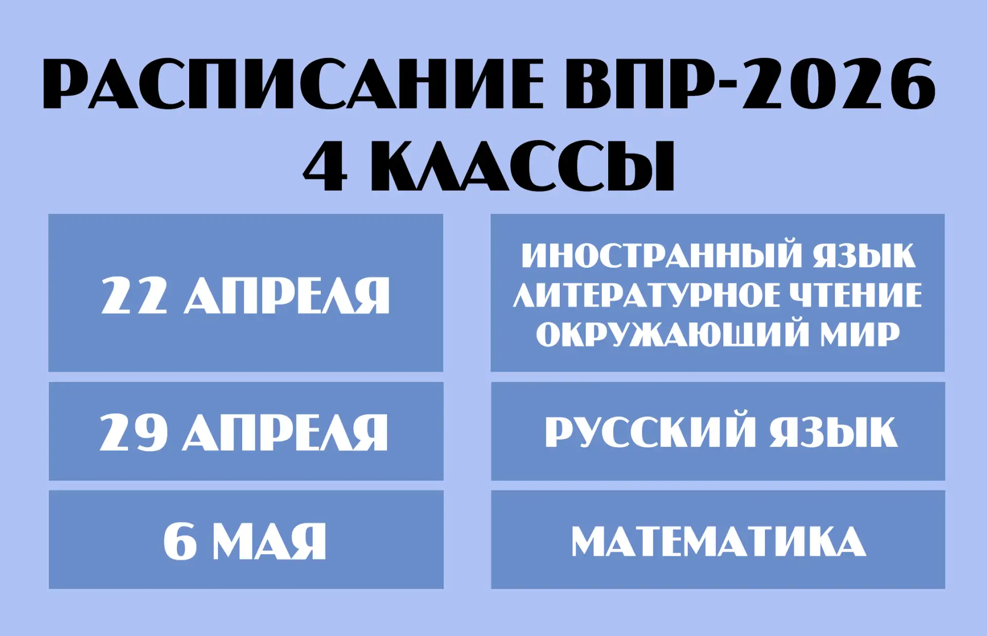 📅 Определены даты проведения Всероссийских проверочных работ в нашей школе в 2026 году!  📚 Всероссий