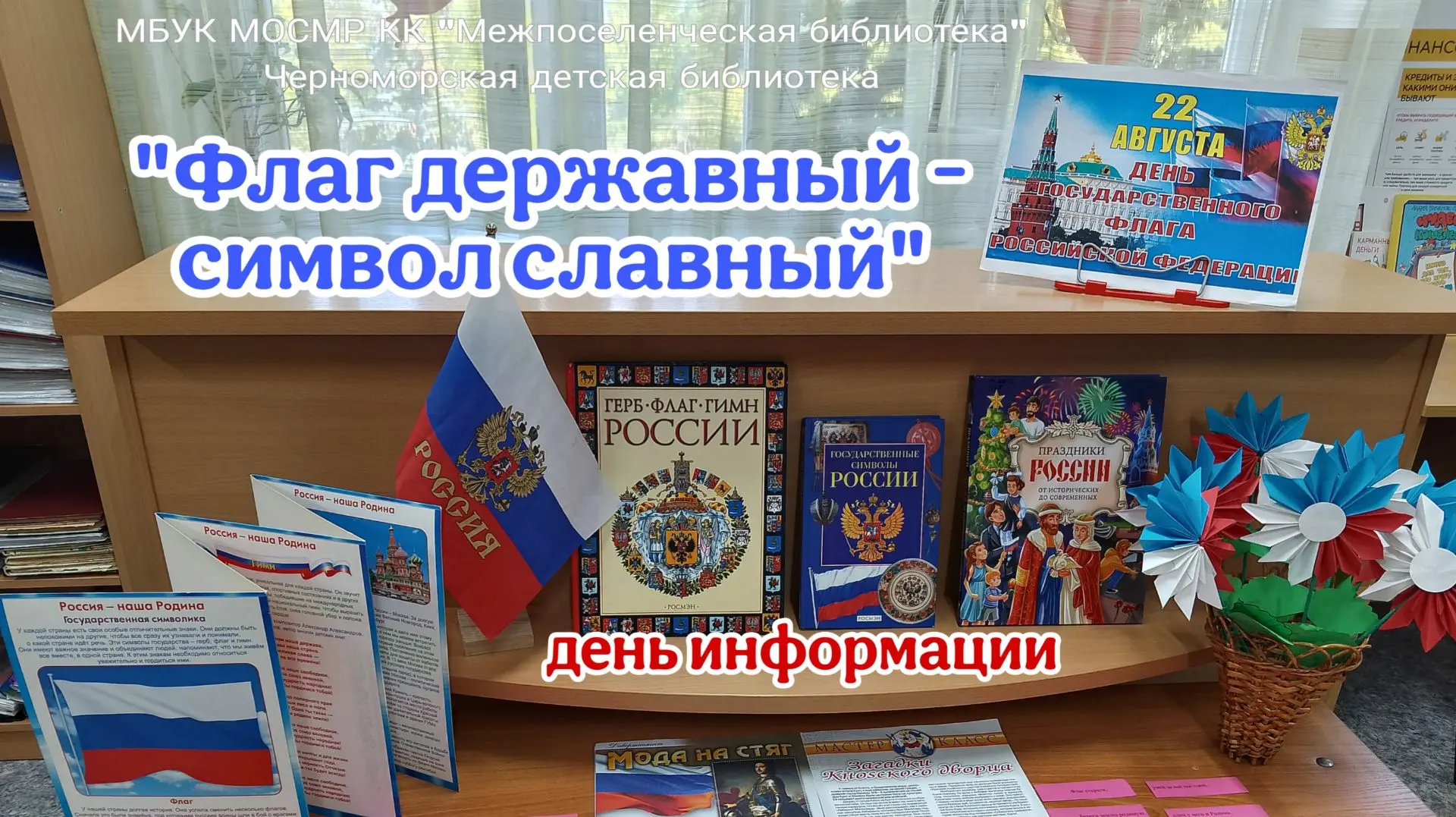 День информации «Флаг державный – символ славный»