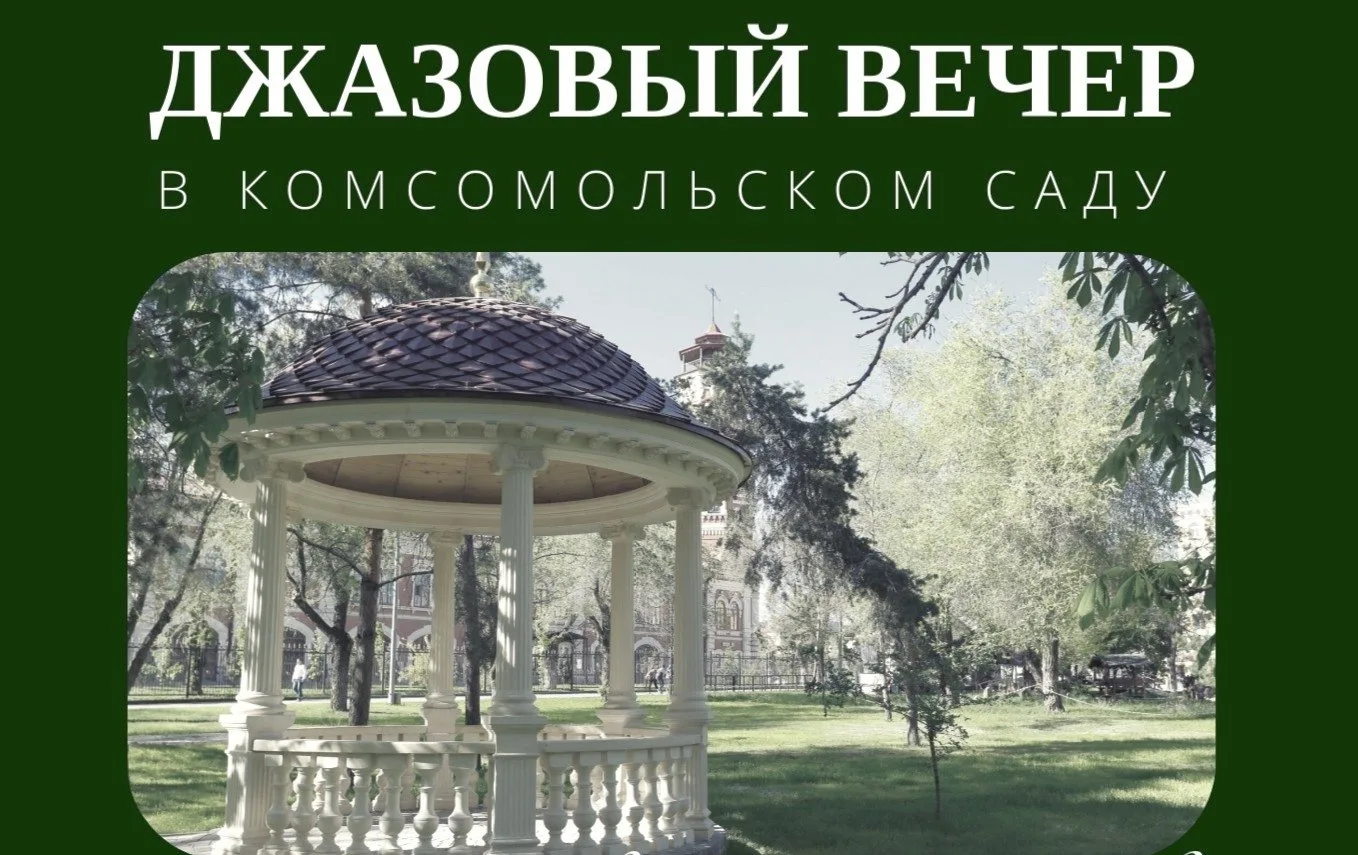 🎷 Завтра, 26 августа, в 19-30 в Комсомольском саду Волгограда состоится джазовый вечер.