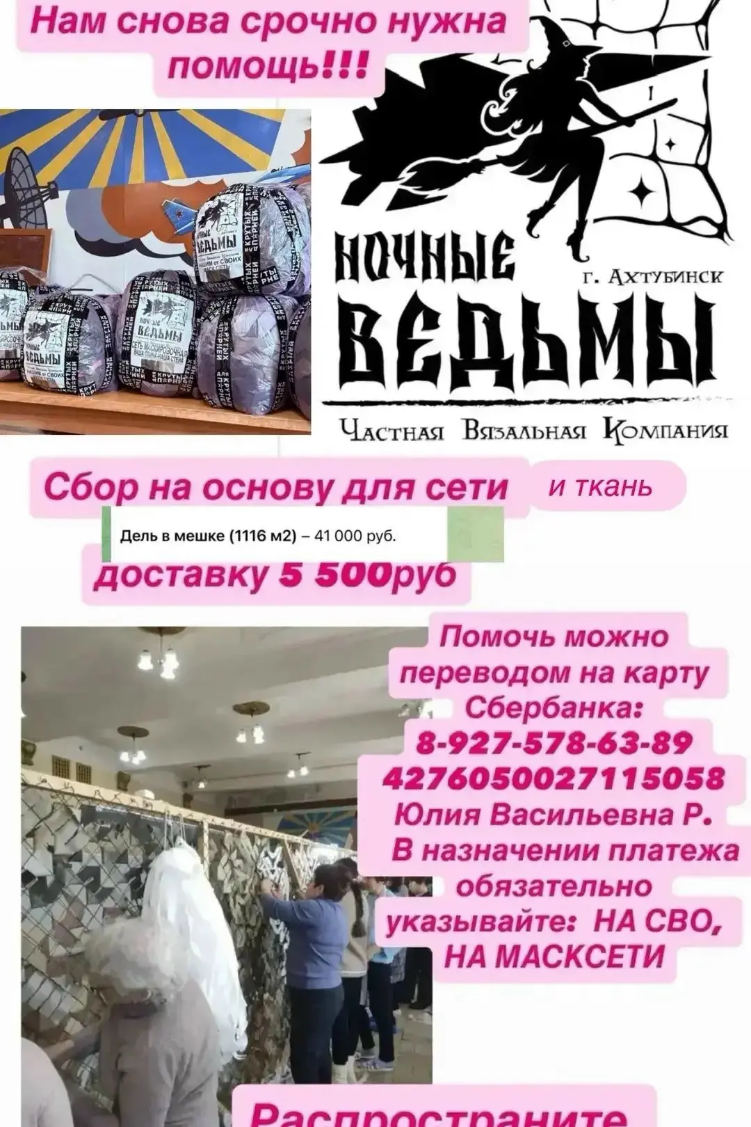 ⚡ «Ночные ведьмы» ведут сбор для помощи на СВО!

👉 Помочь в сборе на основу для сетей можно перевод